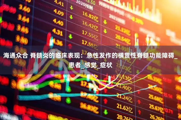 海通众合 脊髓炎的临床表现：急性发作的横贯性脊髓功能障碍_患者_感觉_症状