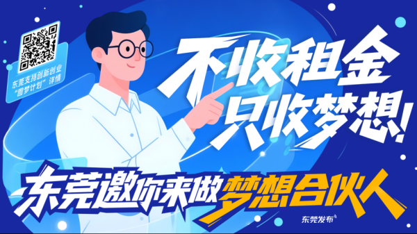 牛配资 @全国青年，东莞发布创新创业“圆梦计划”，邀你当梦想合伙人！